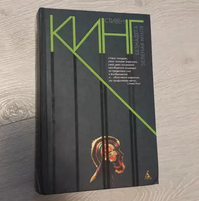 Stephen King v ruštine (Безнадега, Зелёная миля)