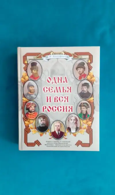 Одна семья и вся Россия