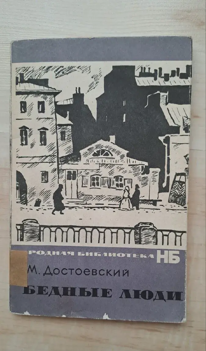 Retro Dostojevský Biední ľudia - Бедные люди (1966, azbuka)